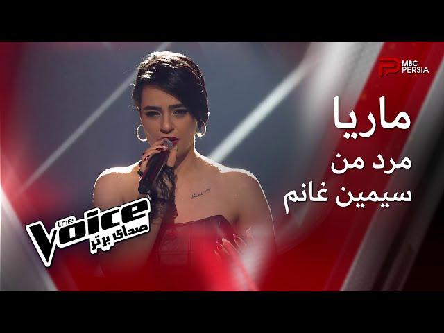 ماریا | مرد من | سیمین غانم | The Voice | صدای برتر