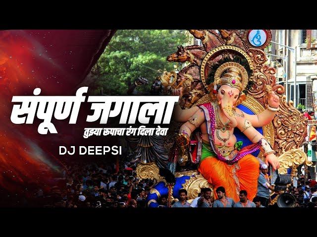 Sampurna Jagala Tuzya Rupacha Rang Dila Deva (Remix) - DJ Deepsi | Ganpati Dj Song 2021