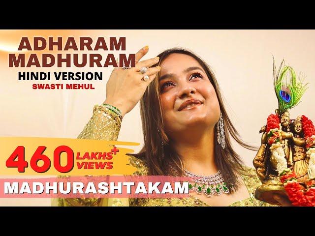 Adharam Madhuram (Hindi Version) | Swasti Mehul | Hey Krishn Tere Hoth Madhur | Janmashtami Bhajan