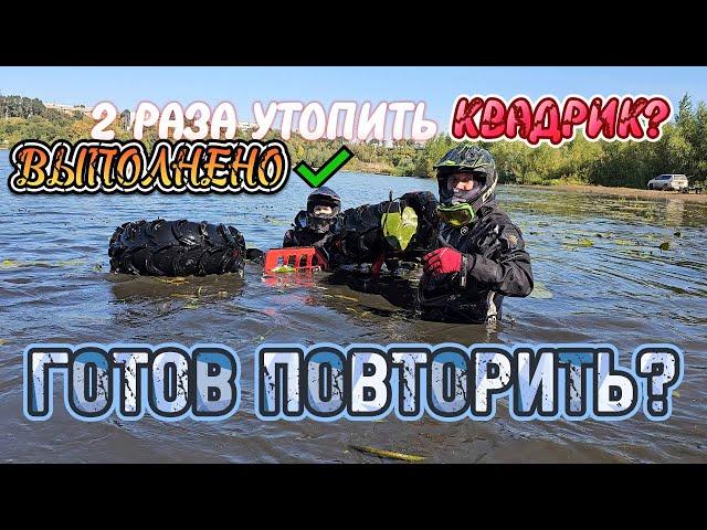 Такого ты точно не видел! Утопить 2 раза 1 квадроцикл…