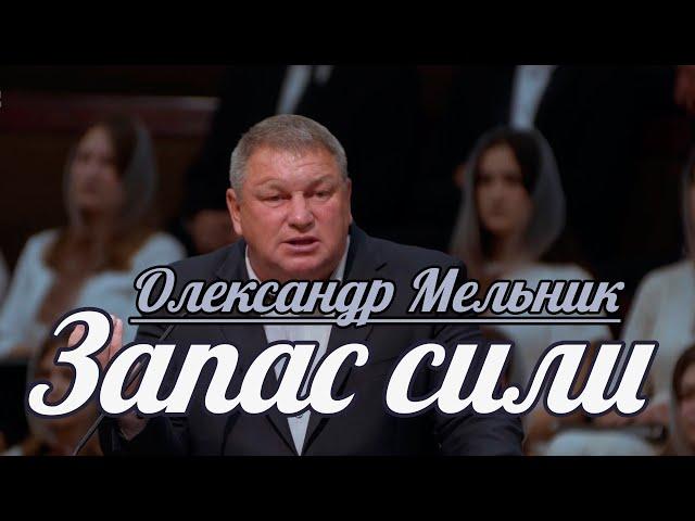 Олександр Мельник - Запас сили | Проповідь