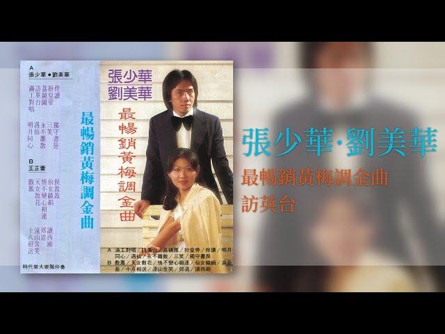 張少華 · 劉美華 - 訪英台 【黃梅調金曲】 [Original Music Audio]