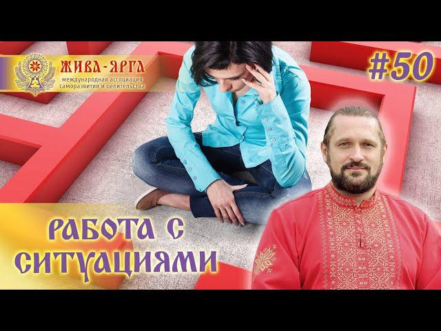 РАБОТА С СИТУАЦИЯМИ. Школа Живы и Жива-Ярги. №50шж Владимир Куровский
