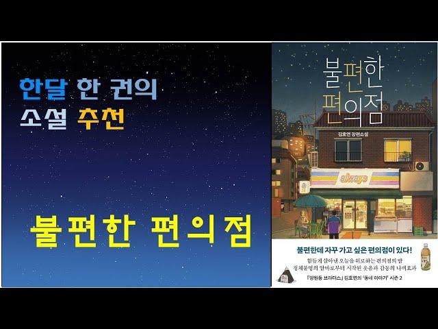 [불편한 편의점 / 김호연 작가] 추천 소설, 휴가 책 추천, 좋은 삶 탐구와 자기연민 극복하기