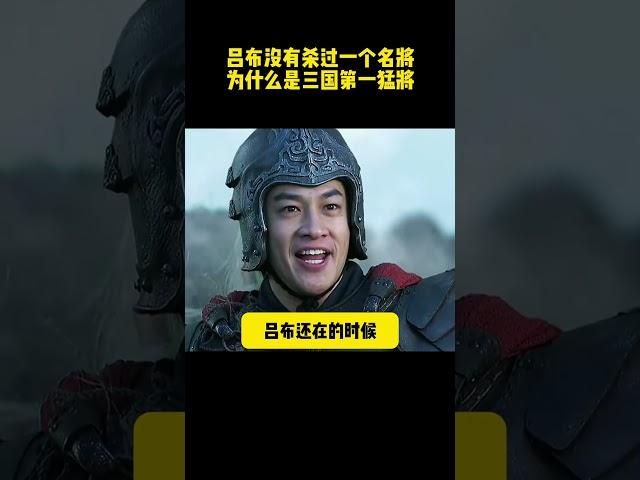 呂布沒有殺過一個名將，爲什麽是三國第一猛將#历史剧 #三国演义 #三国志 #电视剧