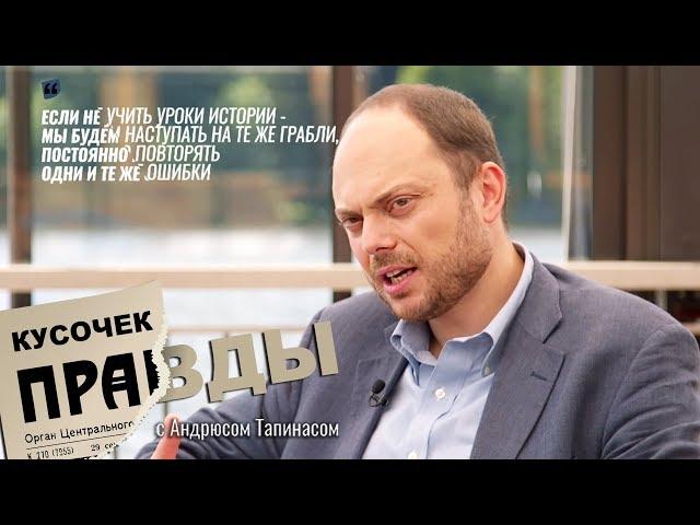 "Полное единодушие бывает только на кладбище" - Владимир Кара-Мурза || Кусочек правды E06