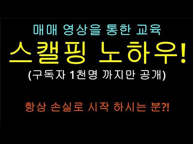 상승 신호 포착 하는 방법! 스캘핑 매매 기술 모두 공개! 단타 매매 영상, 경남스틸, 버킷스튜디오