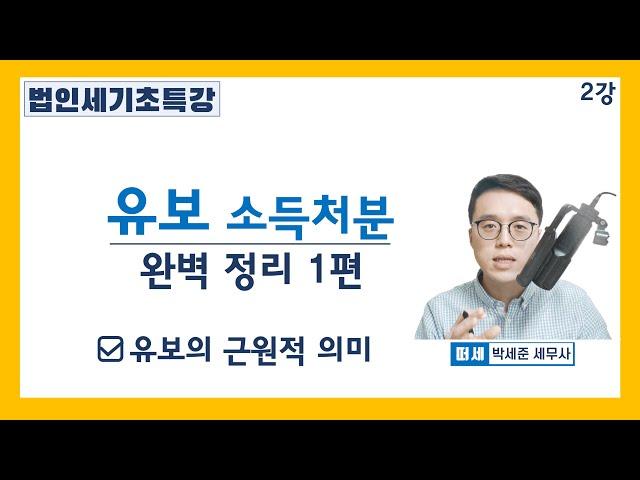 [세법기초 강의] 법인세 2강 유보 소득처분이란? l 소득처분 종류, 재무상태표, 손익계산서 흐름을 통한 유보 처분 이해l [세법개론 2강]