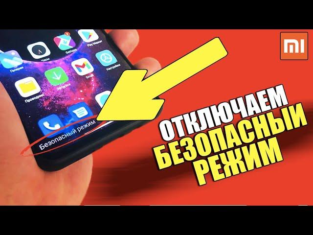 Как отключить безопасный режим на телефоне Андройд? Закрытие безопасного режима на смартфоне Xiaomi!