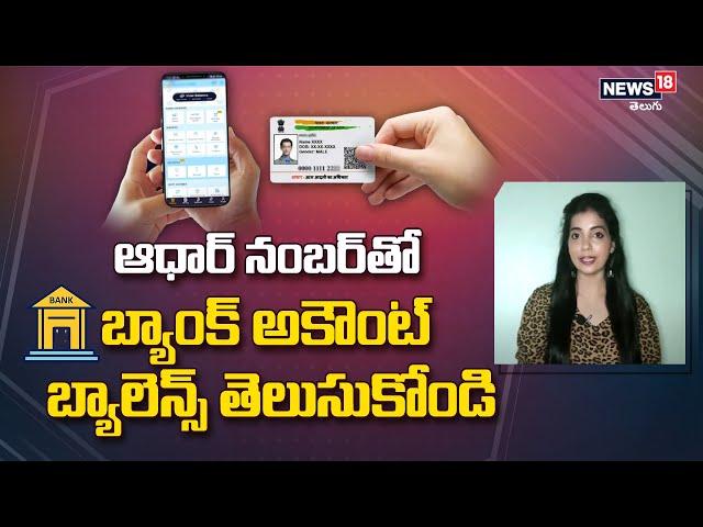 Know Bank Account Balance with Aadhaar Number | News18 Telugu