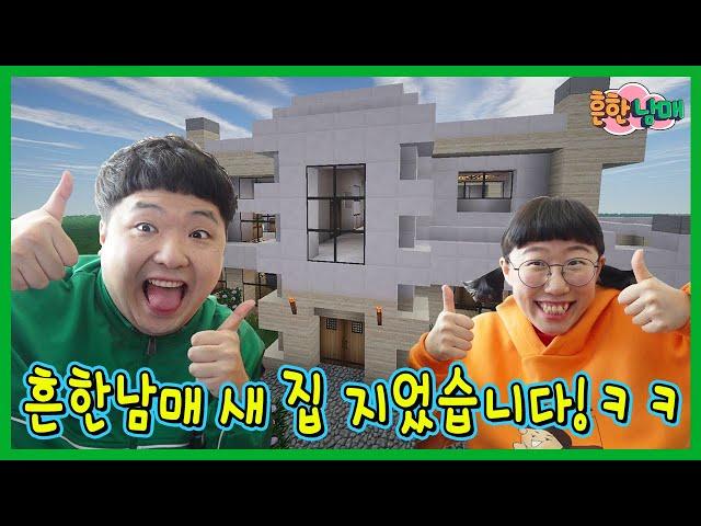 흔한남매 새집 지었습니다! 마인크래프트 집짓기 도전!!ㅋㅋ(흔한남매 마크#3)