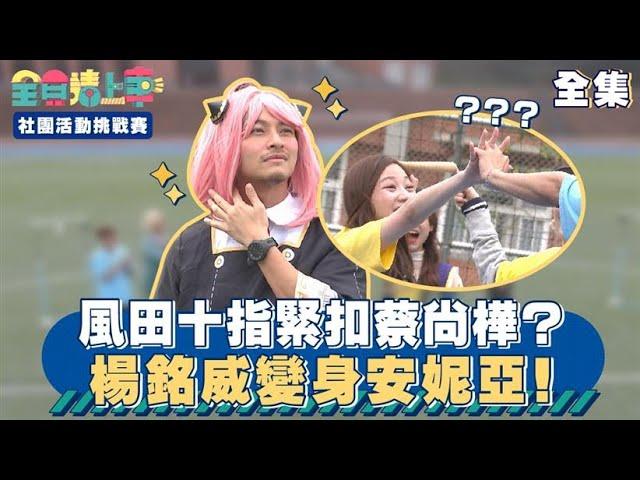 風田十指緊扣蔡尚樺？楊銘威變身安妮亞！｜全員請上車【社團活動挑戰賽 第5集】20240204