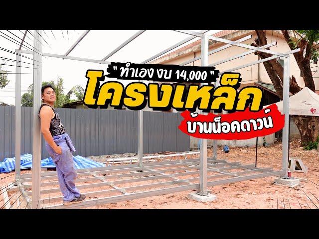 งบแค่ 14,000 โครงเหล็กบ้านน็อคดาวน์  สร้างบ้านเอง EP6 T3B DIY