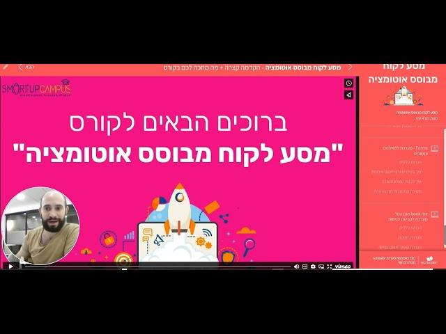 מבט מבפנים לקורס החדש: מסע לקוח מבוסס אוטומציה