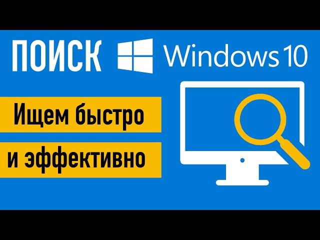 Поиск в Windows 10. Ищем быстро и эффективно