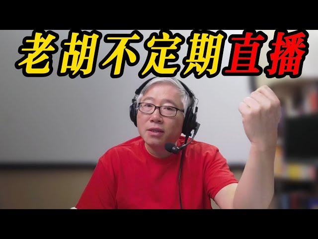 【老胡不定期直播】2025/3/1 油管问题找老胡！直播语音/视频连线。自媒体、工作、学习和生活，随便聊。