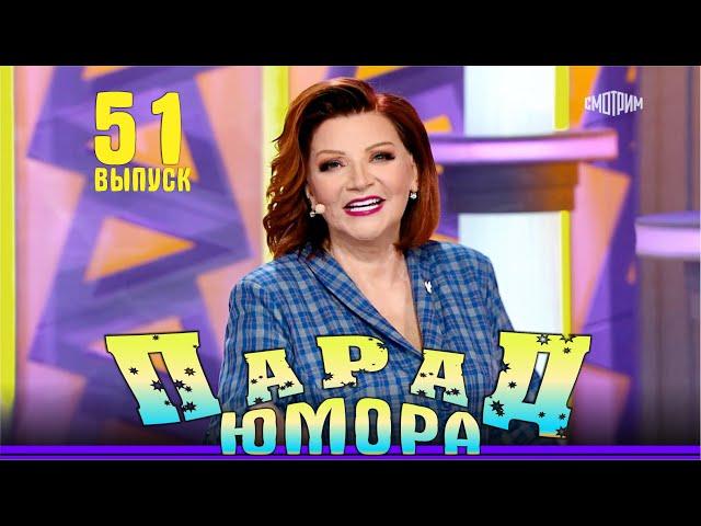 Парад юмора — 51 | Parad umora — 51  | Эфир от 07.09.2024, канал Россия -1