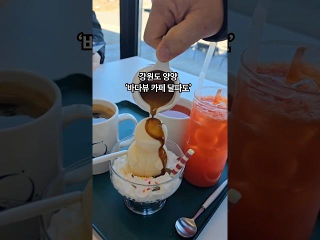 강원도 양양 오션뷰 ‘바다뷰 카페 달파도’#강원도양양 #양양오션뷰 #바다뷰카페달파도 #카페맛집 #커피맛집 #디저트카페 #강원도디저트카페 #양양디저트카페
