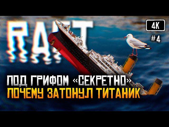 [4K] Raft релиз прохождение на русском #4  Рафт обзор Выживание на плоту Финальная глава