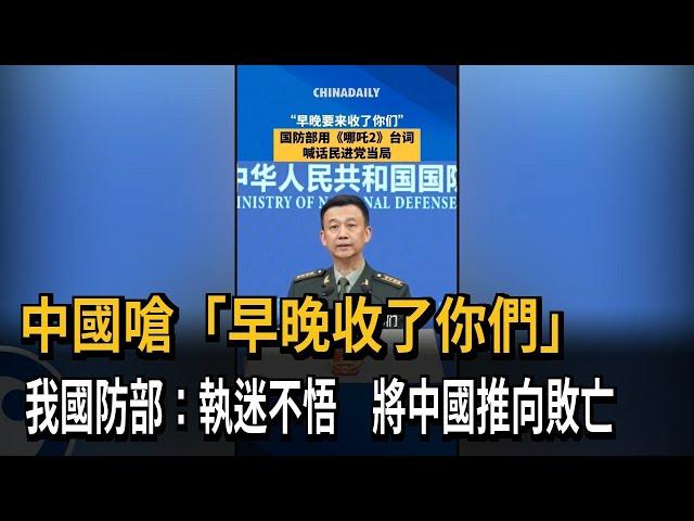 中國嗆「早晚收了你們」 我國防部：執迷不悟　將中國推向敗亡－民視新聞