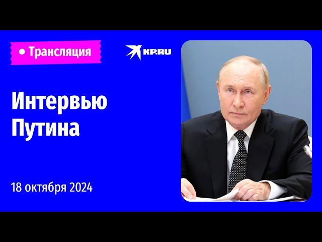 Интервью Владимира Путина представителям СМИ стран БРИКС: прямая трансляция