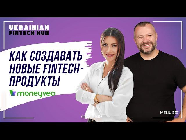 Как построить культуру создания продукта в компании, и как запускать fintech-продукты в Украине?