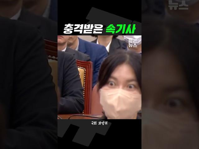 김어준 제보에 충격받은 속기사 [짧뉴] 과방위 #짧은뉴스