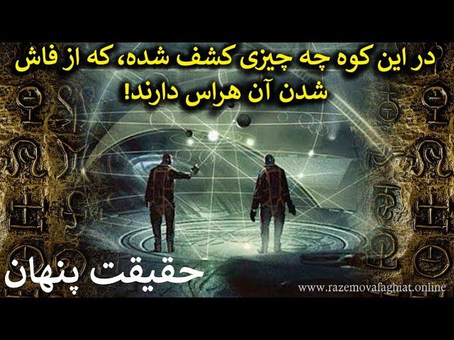 در این کوه چه چیزی کشف شده، که از فاش شدن آن هراس دارند! حقیقت پنهان