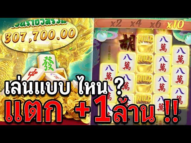 Mahjong Ways2 : สล็อตPG มาจองเวย์2 ส่งท้ายปี 1ล้าน สล็อตแตกง่าย !!