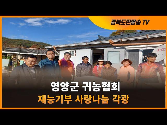 영양군 귀농협회, 재능기부 사랑나눔 각광 경북도민방송TV