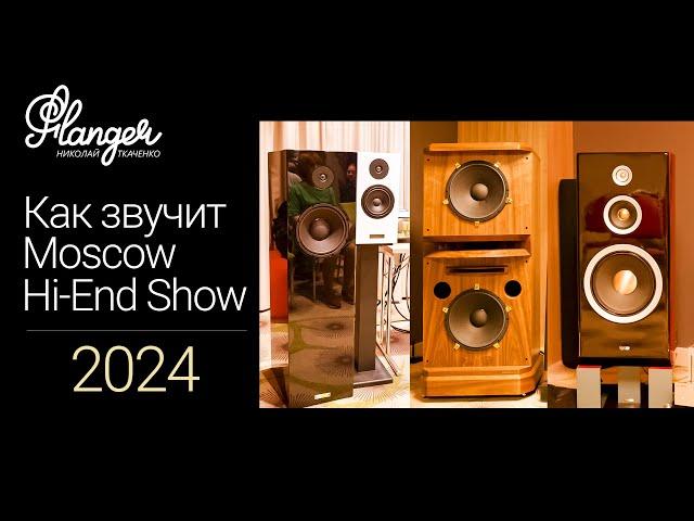 Как звучит Moscow Hi-End Show 2024? (MHES)