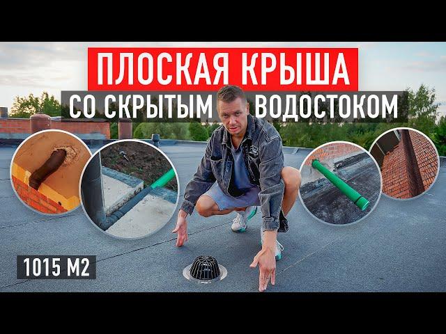 Надёжная плоская кровля 1015 м² со скрытой водосточной системой: Подробный монтаж от А до Я