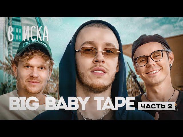 Big Baby Tape — дружба с Kizaru, пародия Моргенштерна и новый альбом (ft. Топлес) / Вписка Ч.2