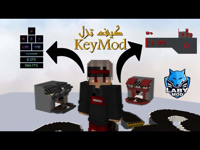 شرح مود الكبسات في ماين كرافت | KeystrokesMod VS KeyMod on LabyMod