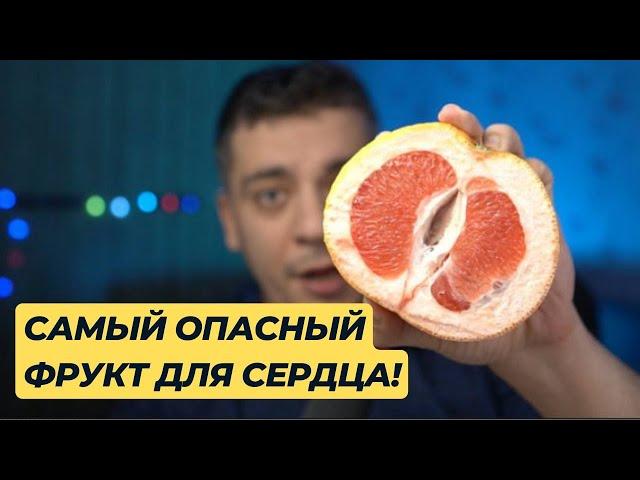 ГРЕЙПФРУТ - САМЫЙ ОПАСНЫЙ ФРУКТ ДЛЯ СЕРДЦА. УЗНАЙ ПОКА НЕ ПОЗДНО!