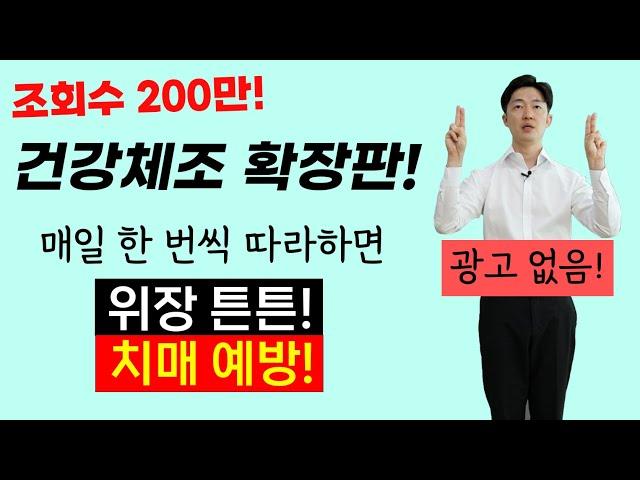 소화를 도와주고, 불안장애를 개선하며 치매를 예방하는 운동 확장판! 중간광고 없음!