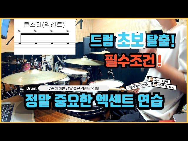 [드럼레슨]드럼에서 정말 중요한 손연습! 엑센트 연습하는 방법 by 일산드럼학원 저스트드럼 드럼레슨 Drum Lesson