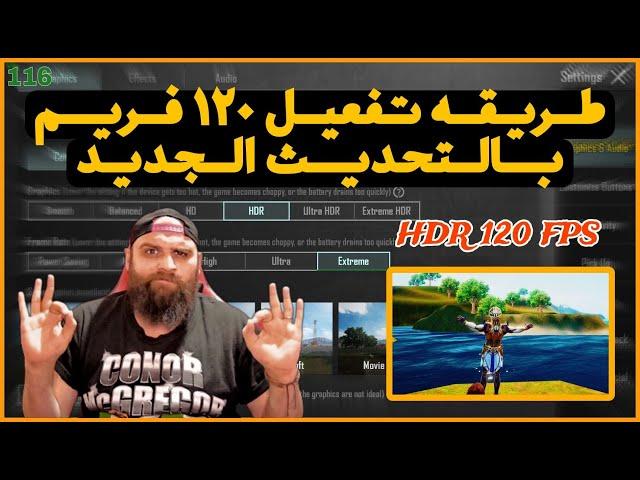 طريقة تفعيل 120 فريم مع HDR على محاكي جيم لوب Game Loop بطريقة رسمية وبدون أي ملفات2024 ببجي موبايل