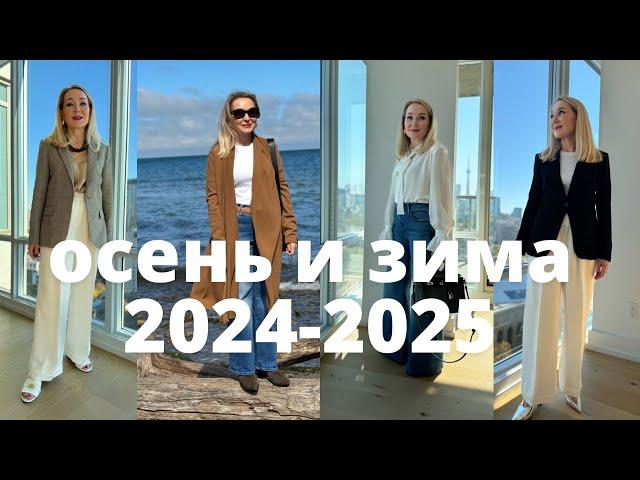 15 роскошных образов на осень и зиму 2024-2025 года