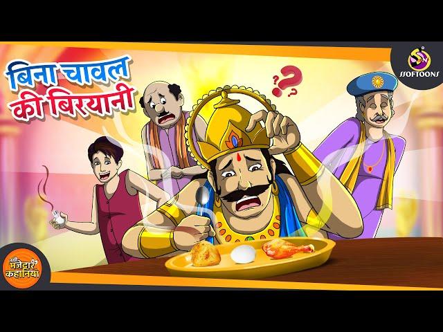 बिना चावल की बिरयानी | JADUI HINDI KAHANI || INDIAN HINDI KAHANI | Magical Hindi Kahaniya