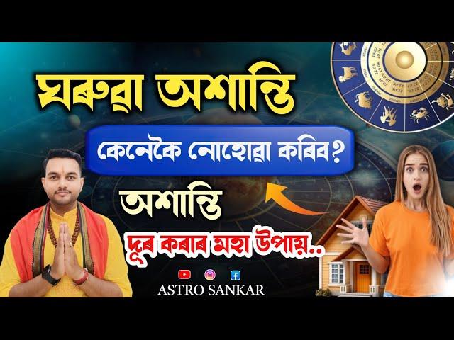 ঘৰুৱা অশান্তি দূৰ কৰাৰ মহা উপায় ll Assamese Astrology - Astro Sankar