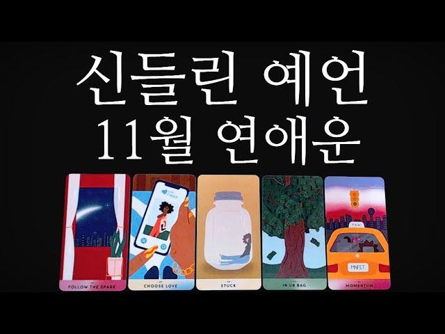 [타로카드]신점인가100%적중11월연애운드디어가져왔어요