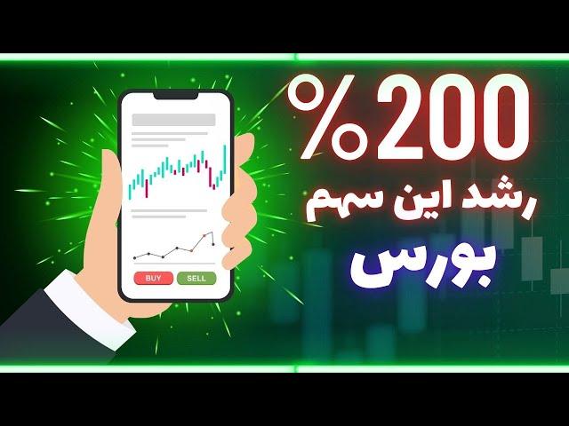 این سهم بورس در بهترین موقعیت خرید قرار داره!!!