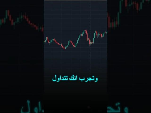 تعلم التداول من الصفر في دقيقة