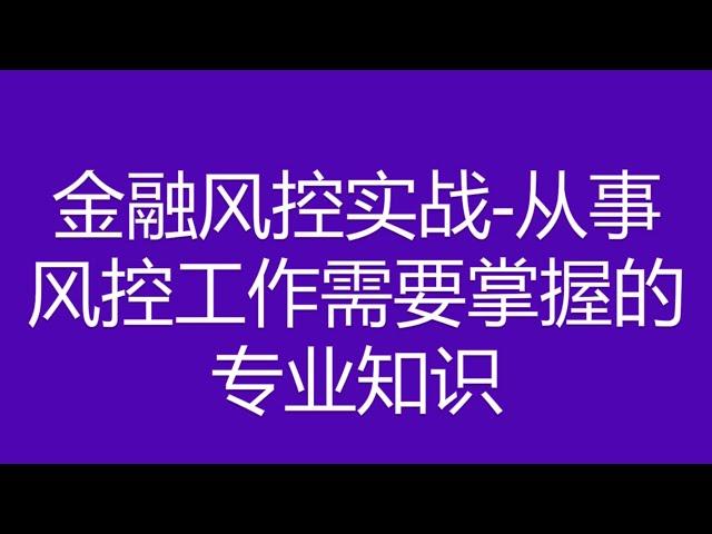 从事风控工作需要掌握的专业知识