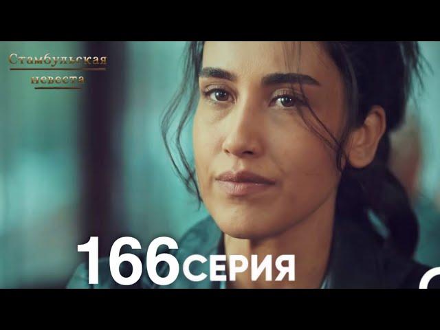 Стамбульская Невеста 166 Серия (Русский Дубляж)