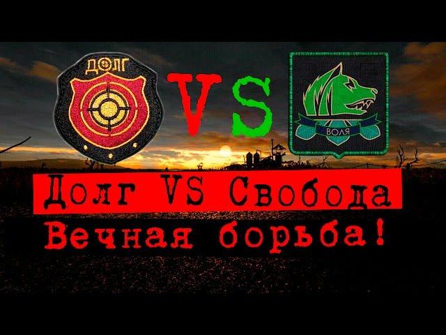 STALKER Долг против Свободы, кто победит?