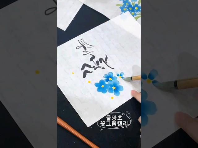 【물망초그림캘리】#수묵담채화 #꽃수채화 #물망초 #성인미술취미 #장애인힐링미술 #watercolordrawing #koreanart #artteacherlife