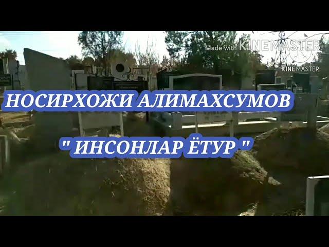 Носирхожи Алимахсумов - Инсонлар ётур (ОХИРАТНИ ЭСЛАТИБ ТУРУВЧИ ХИКМАТЛАР...)