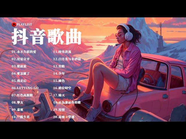 Douyin 抖音歌曲2023【抖音神曲2023】2023年十一月新歌更新不再重复 抖音最好听的歌曲合集: 永不失联的爱, 还是分开, 從前說, 愛怎麼了